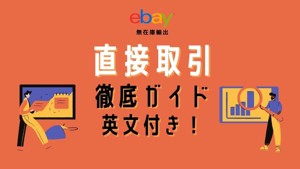 【ebay輸出】直接取引って大丈夫？交渉方法を例文付きで解説