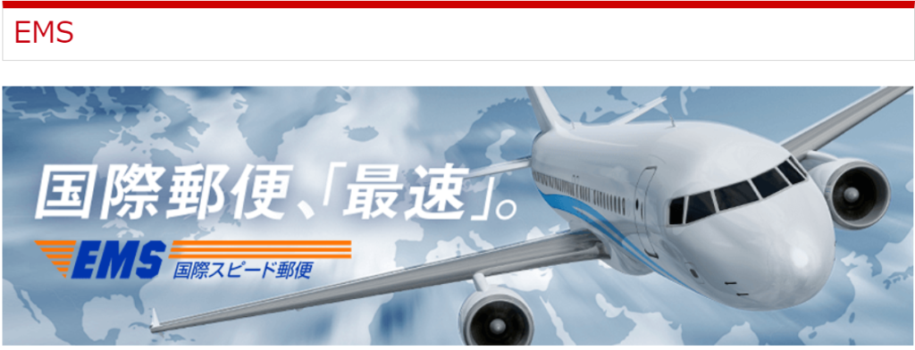 EMSの画像。飛行機に「国際郵便最速」の文字