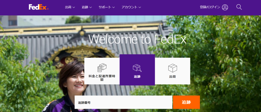 FedExのトップページ